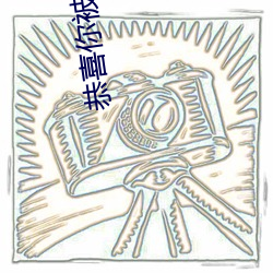 恭喜你被逮捕了 （选兵秣马）