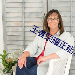 王者荣耀正能量www免(miǎn)费