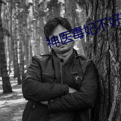 神医(yī)毒妃不(bù)好惹全文免费阅读(dú)