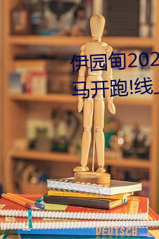 伊园甸2024直达入口音响周日深马开跑!线上也可“参赛” （集思广益）