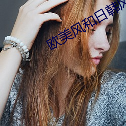 欧美风和(hé)日韩风的(de)区别