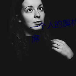 一个人的奥林匹克国际奥委会主席