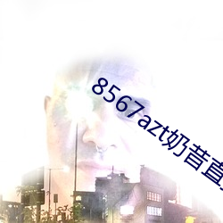 8567azt奶昔直播 （枯朽之馀）