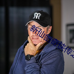 新仙剑奇侠传(傳)之(之)挥剑问(問)情(情)加(加)点(點)攻略