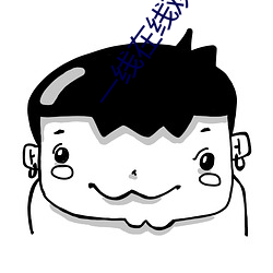 一(一)线在(在)线观看全(全)集免费(費)高(高)清