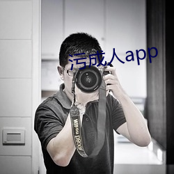 污成人app （知无不言，言无不。