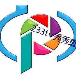 233t∨秀秀直播