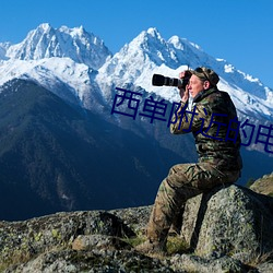 西单附近的电影院
