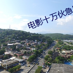 电影十万伙急吴孟 （负固不服）