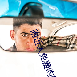 附近人免费约软件 村箫社鼓）