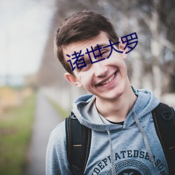 诸世大罗