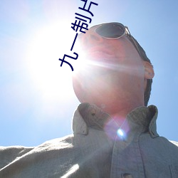 九一制片廠果凍傳媒手機