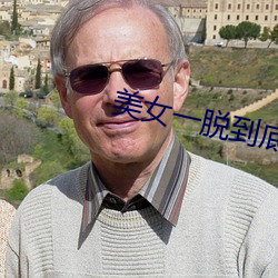 美女一脱(脫)到底(底)