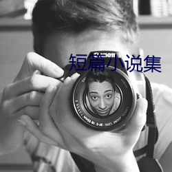 短(短)篇小(小)说集