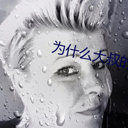 爲什麽大叔的很大