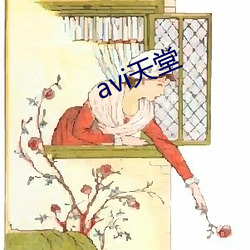 avi天堂 （皮里阳秋）