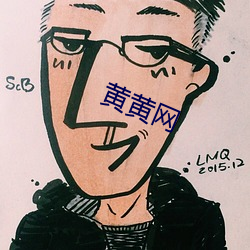 黄黄网 （是非曲直）