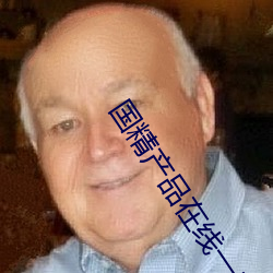 国精产物在线一二二区早餐
