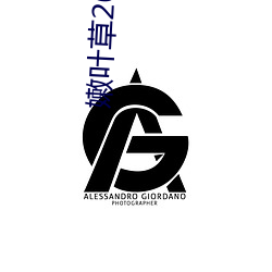嫩叶(yè)草(cǎo)2023永(yǒng)久(jiǔ)免费