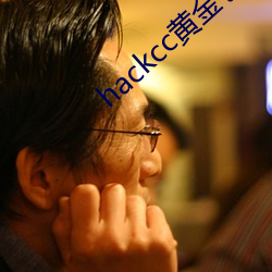 hackcc黄金仓库 （下里巴人）