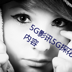 5G影訊5G探花羅志祥網站能夠看到超多內容