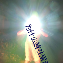 爲什麽越往裏越有勁視頻