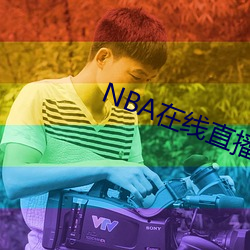 NBA在(zài)线直播观看jrs