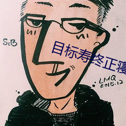 目(目)标寿终(終)正寝