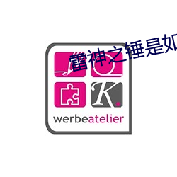 雷神之锤是如何炼成