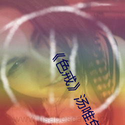 《色戒》汤唯免费观看