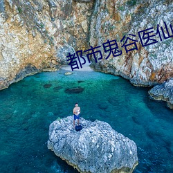 都市鬼谷医仙 （打晃儿）