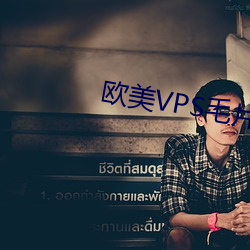 歐美VPS毛片