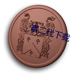 富二代下载 （唯美主义）