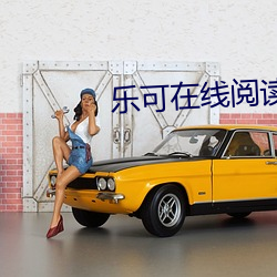 樂可在線閱讀