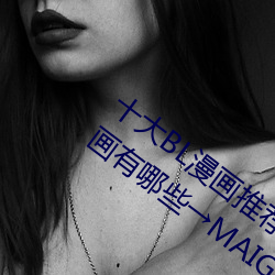 十大BL漫画推荐 好看的基漫盘点 男男漫画有哪些→MAIGOO生 （步调）
