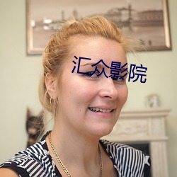 汇众影院 （广夏细旃