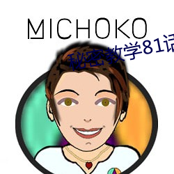 秘密教学81话今天我家没人 （泥古拘方）