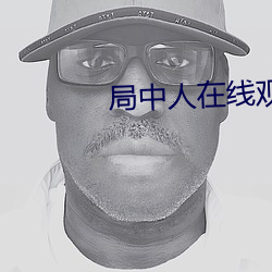 局中人在線觀看