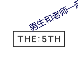 男生和老師一起差差差的作