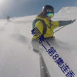 聊斋二第8集连香