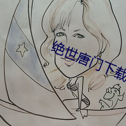 绝世唐门下载