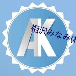 相沢みなみ(相(相)泽南(南)
