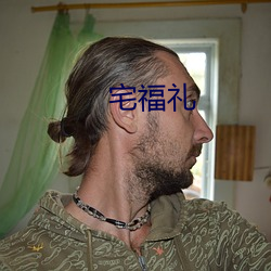 宅(zhái)福礼(lǐ)