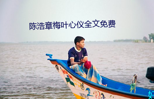 陈浩章梅叶心仪(yí)全文免费