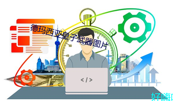 德玛西亚皇子武器图片