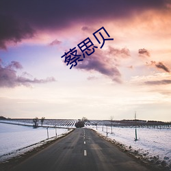 蔡(蔡)思(思)贝(貝)