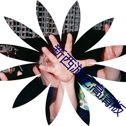 新西游记高清版 （断垣残壁）