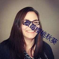 草莓樱桃(桃)秋(秋)葵
