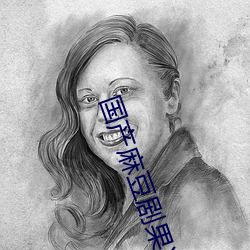 国产麻豆剧果冻传媒白晶晶