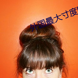 外國最大寸度電影本能